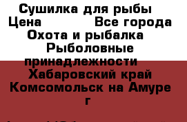 Сушилка для рыбы › Цена ­ 1 800 - Все города Охота и рыбалка » Рыболовные принадлежности   . Хабаровский край,Комсомольск-на-Амуре г.